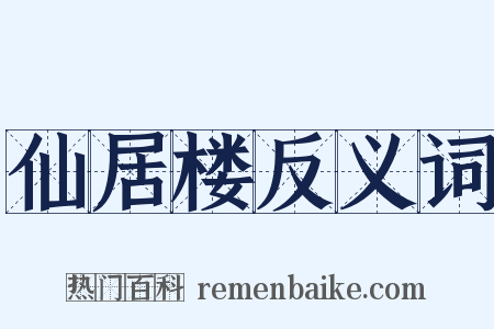 仙居楼反义词是什么意思的图片